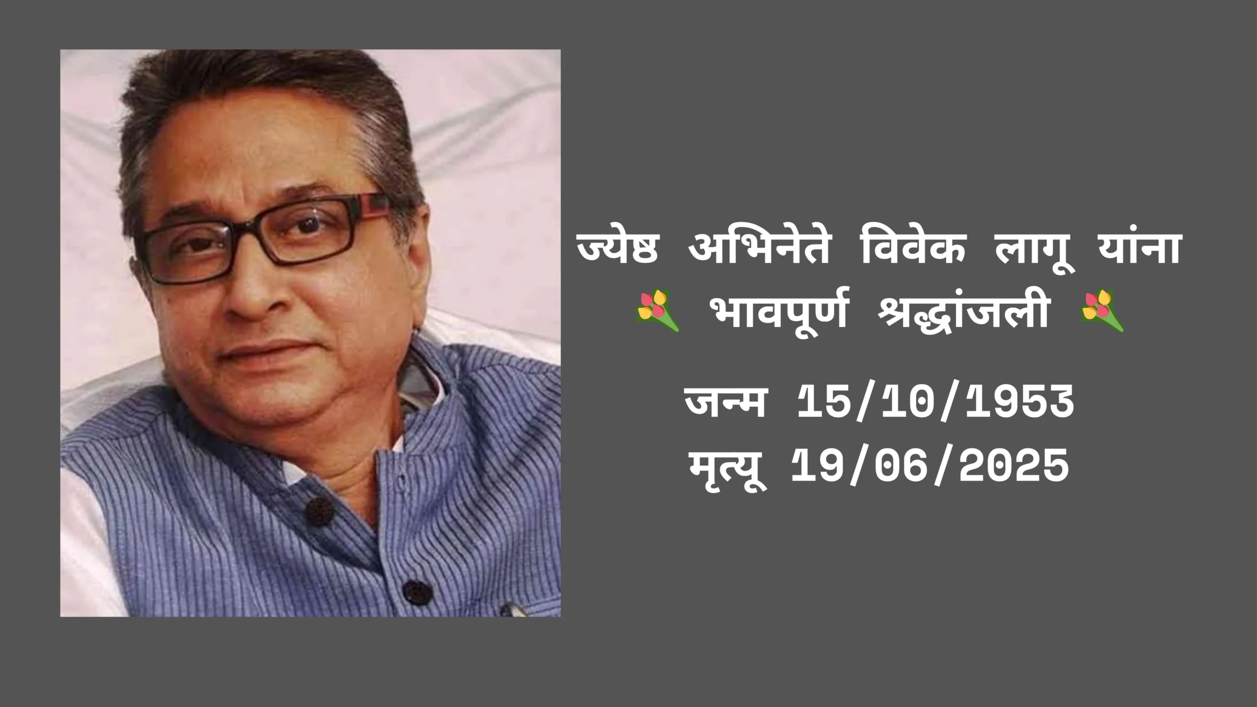 vivek lagoo - actor